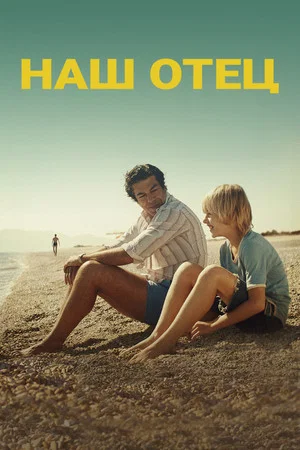 Постер: Наш отец