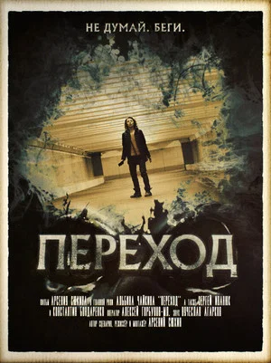 Постер: Переход