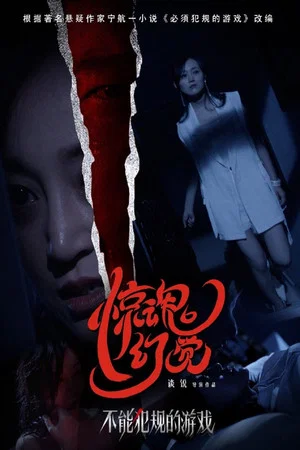 Постер: Horrific Illusions of a Game