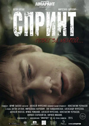 Постер: Спринт