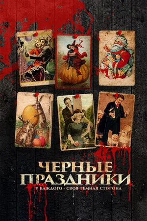 Постер: Черные праздники