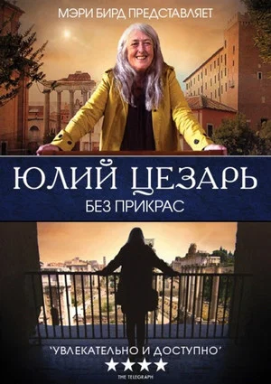 Постер: Юлий Цезарь без прикрас