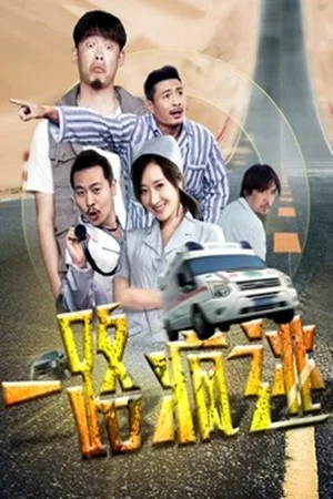 Постер: 一路疯逃