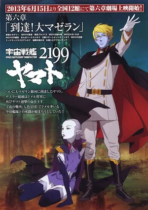 Постер: Space Battleship Yamato 2199: Arrival! Large Magellanic Cloud