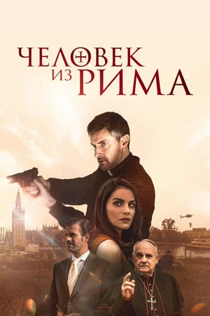 Постер: Человек из Рима