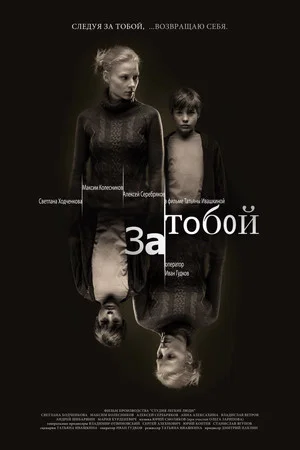 Постер: За тобой
