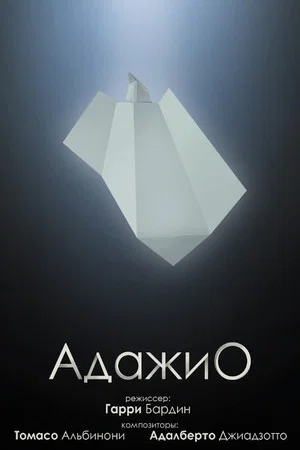 Постер: Адажио