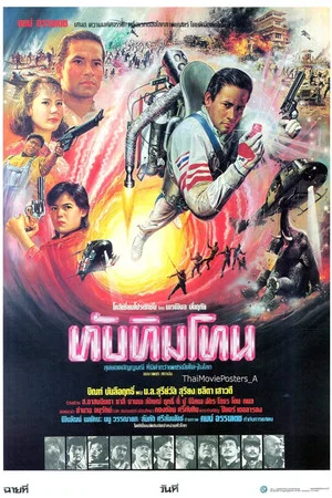 Постер: Tubtim Tone