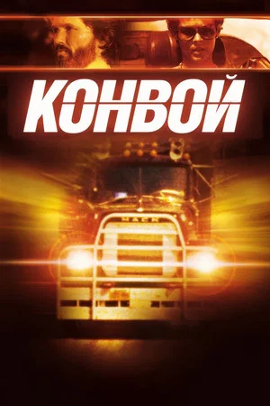 Постер: Конвой