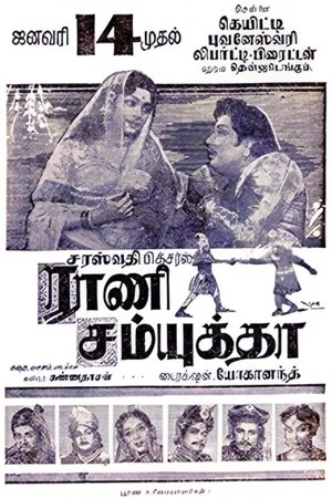 Постер: ராணி சம்யுக்தா