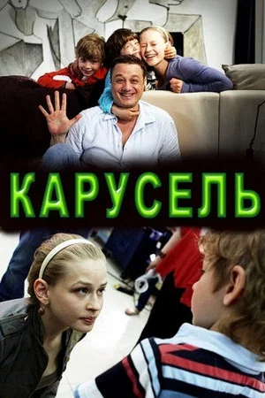 Постер: Карусель