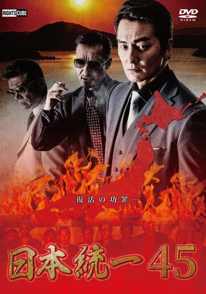 Постер: Unification of Japan 45