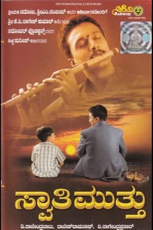 Постер: Swaathi Mutthu