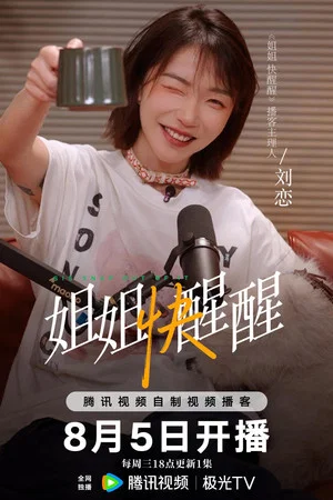 Постер: 姐姐快醒醒