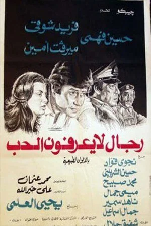 Постер: رجال لا يعرفون الحب