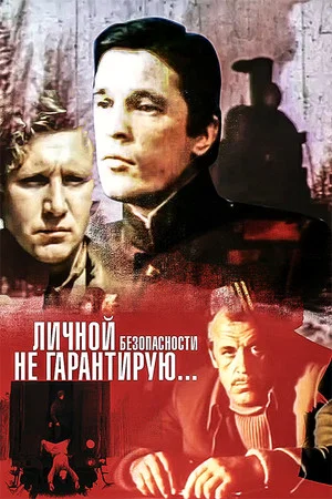 Постер: Личной безопасности не гарантирую...