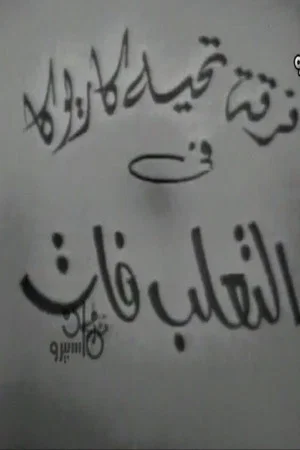 Постер: التعلب فات