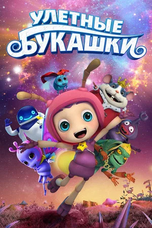 Постер: Улетные букашки