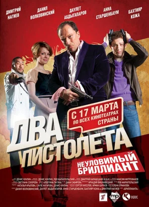Постер: Два пистолета. Неуловимый бриллиант
