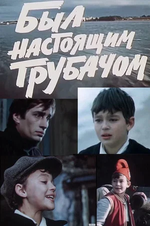 Постер: Был настоящим трубачом