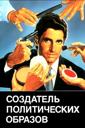 Постер: Создатель политических образов