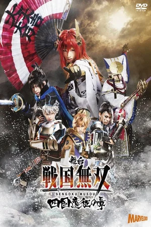 Постер: Sengoku Musou: Shikoku Expedition Chapter