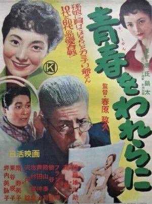 Постер: Seishun wo warera ni