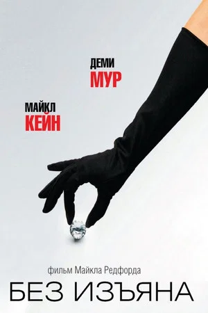 Постер: Без изъяна