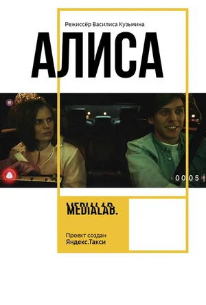 Постер: Алиса