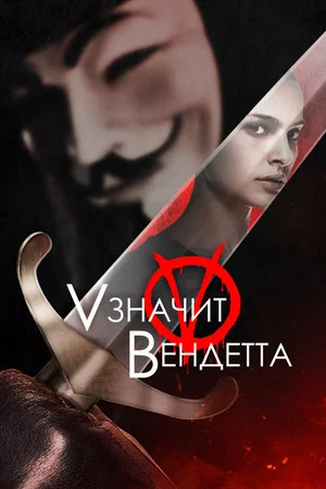 Постер: «V» значит Вендетта