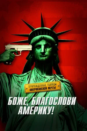 Постер: Боже, благослови Америку!