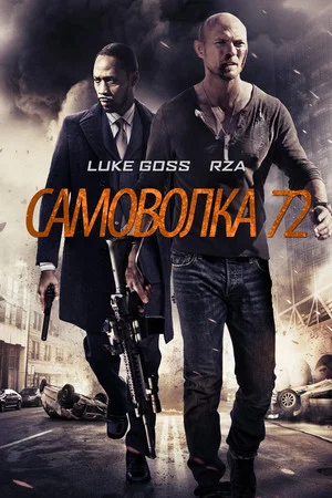 Постер: Самоволка-72