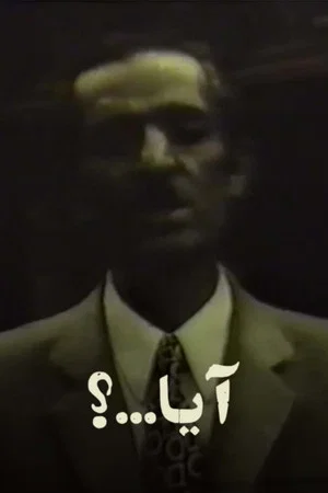 Постер: If...?