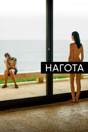 Постер: Нагота