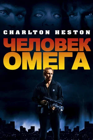 Постер: Человек Омега