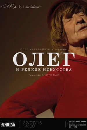 Постер: Олег и редкие искусства