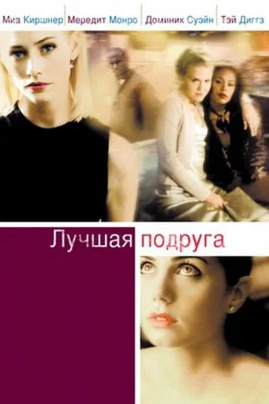 Постер: Лучшая подруга