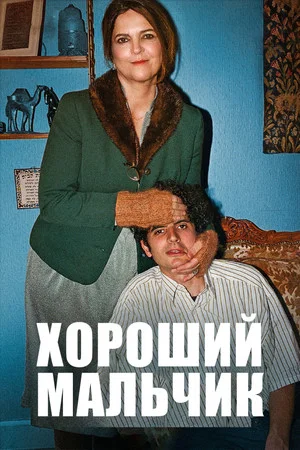 Постер: Хороший мальчик