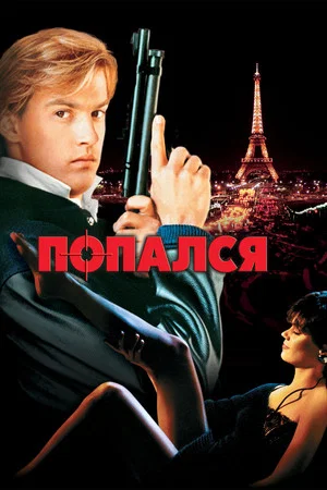 Постер: Попался, или Шпионские игры