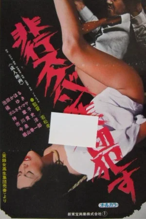 Постер: Delinquent Sukeban Gang Rape