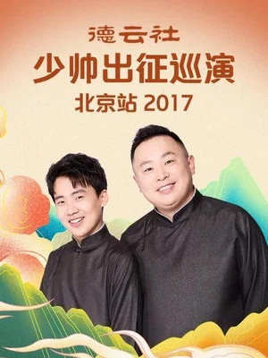 Постер: 德云社少帅出征巡演北京站