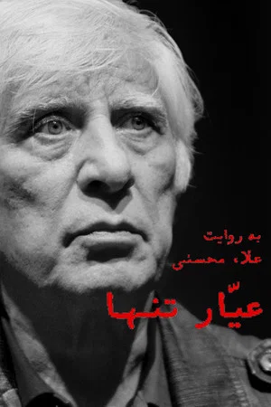 Постер: Ayyar-e Tanha