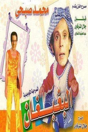 Постер: El Baghbaghan