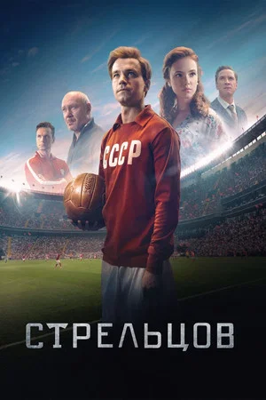 Постер: Стрельцов