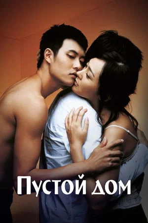 Постер: Пустой дом
