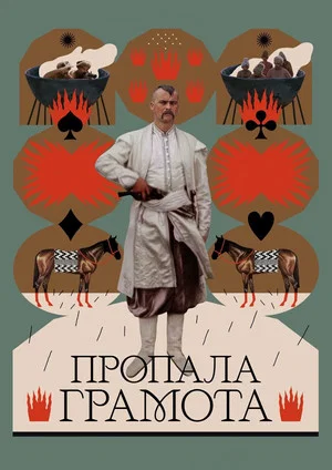 Постер: Пропавшая грамота