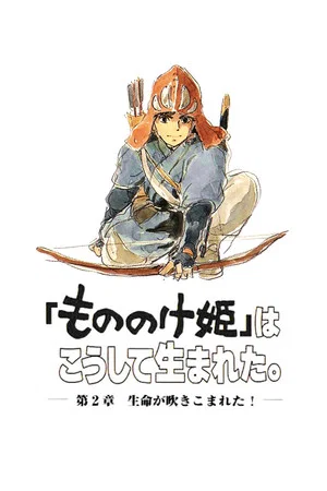 Постер: The Birth of "Princess Mononoke" Part 2: Life Has Been Breathed Into It!