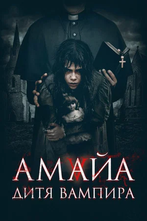 Постер: Амайа. Дитя вампира