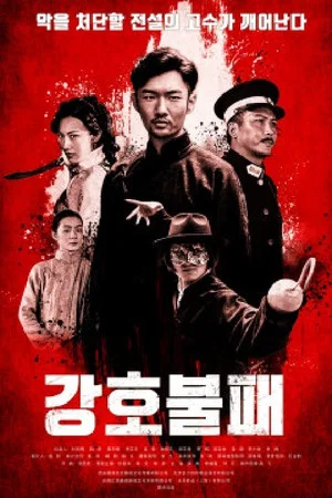 Постер: 撲朔迷離