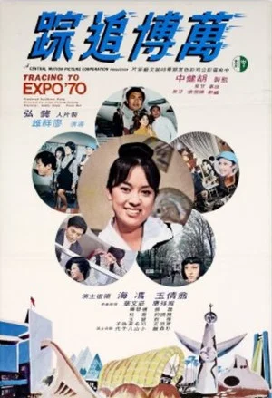 Постер: Tracing to Expo '70